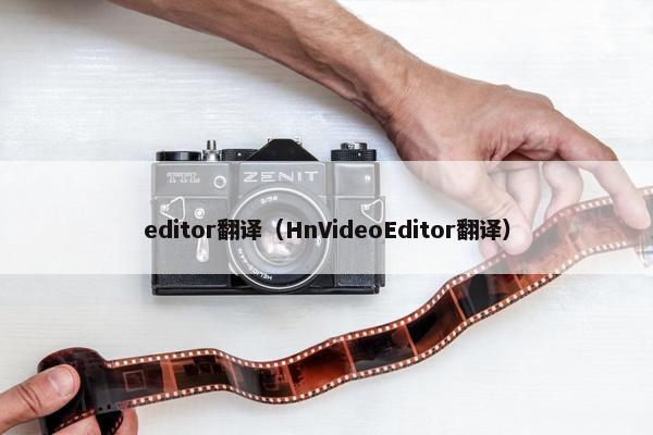 editor翻译（HnVideoEditor翻译）