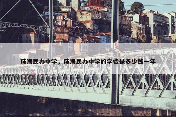 珠海民办中学，珠海民办中学的学费是多少钱一年