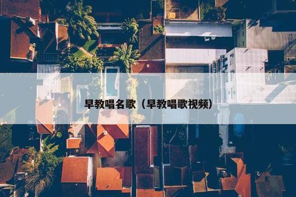 早教唱名歌（早教唱歌视频）