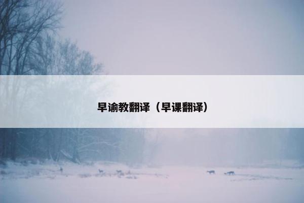 早谕教翻译（早课翻译）
