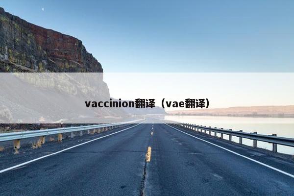 vaccinion翻译（vae翻译）