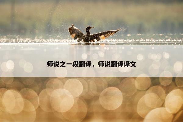 师说之一段翻译，师说翻译译文