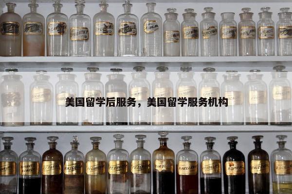 美国留学后服务，美国留学服务机构