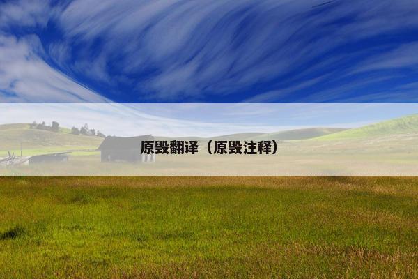 原毁翻译（原毁注释）
