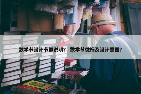 数学节设计节徽说明？ 数学节徽标及设计意图？