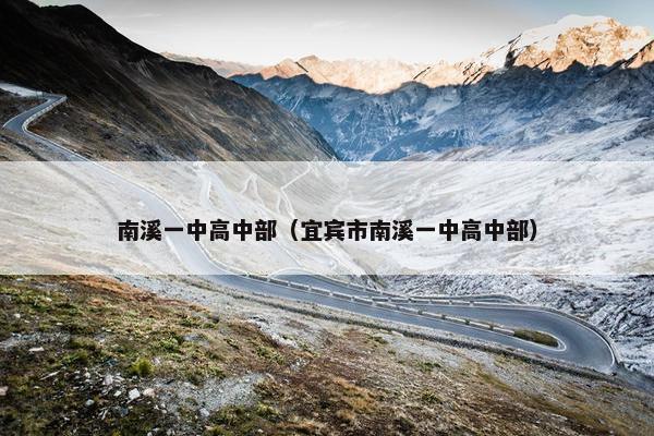 南溪一中高中部（宜宾市南溪一中高中部）