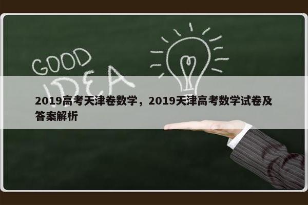 2019高考天津卷数学，2019天津高考数学试卷及答案解析