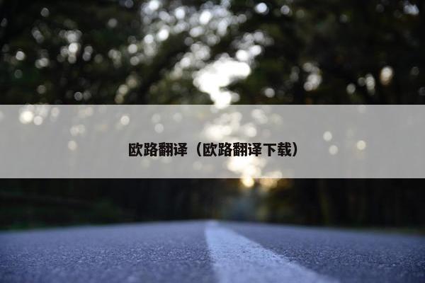 欧路翻译（欧路翻译下载）