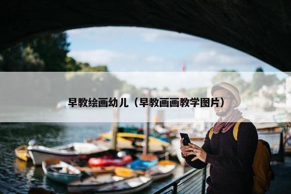 早教绘画幼儿（早教画画教学图片）