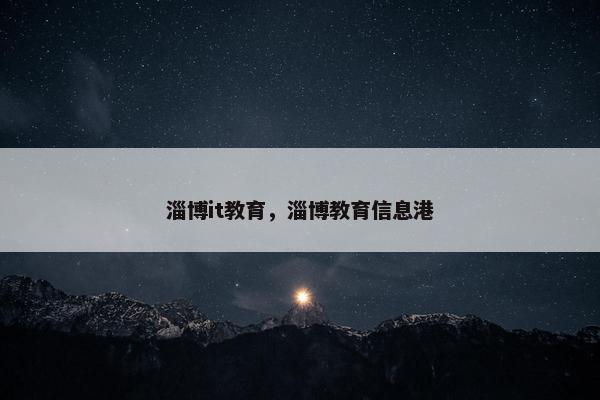 淄博it教育，淄博教育信息港