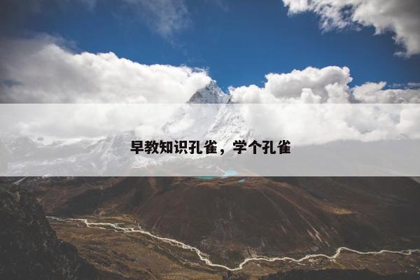 早教知识孔雀，学个孔雀