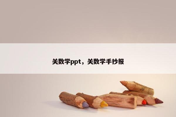 关数学ppt，关数学手抄报