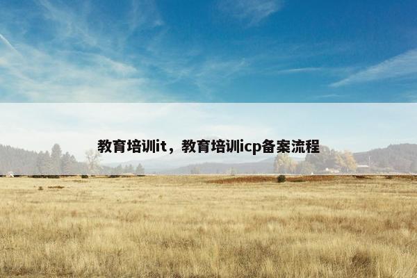 教育培训it，教育培训icp备案流程