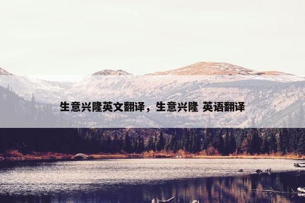 生意兴隆英文翻译，生意兴隆 英语翻译