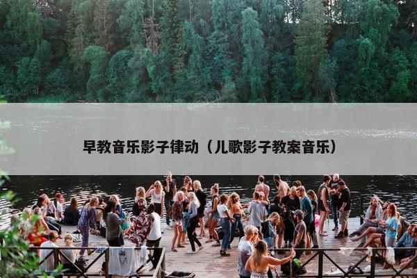 早教音乐影子律动（儿歌影子教案音乐）