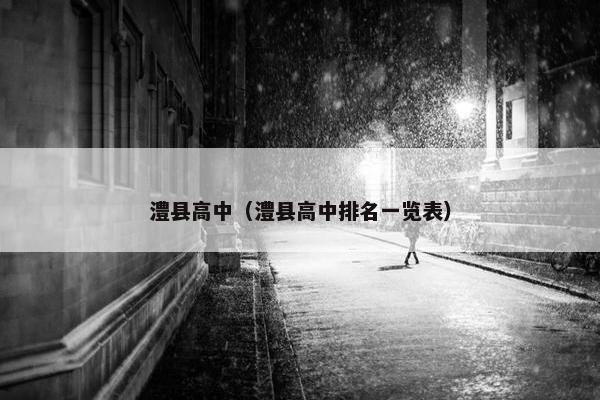 澧县高中（澧县高中排名一览表）