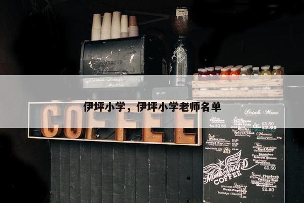 伊坪小学，伊坪小学老师名单