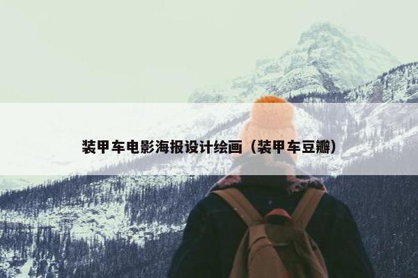 装甲车电影海报设计绘画（装甲车豆瓣）