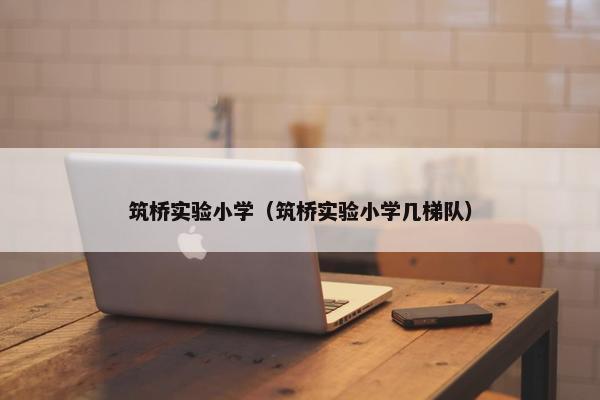 筑桥实验小学（筑桥实验小学几梯队）