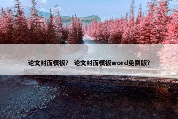 论文封面模板？ 论文封面模板word免费版？