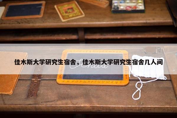 佳木斯大学研究生宿舍，佳木斯大学研究生宿舍几人间