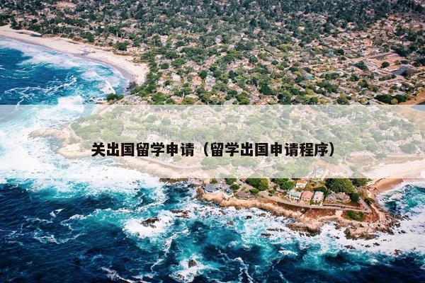 关出国留学申请（留学出国申请程序）