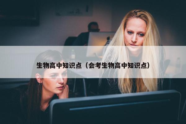 生物高中知识点（会考生物高中知识点）