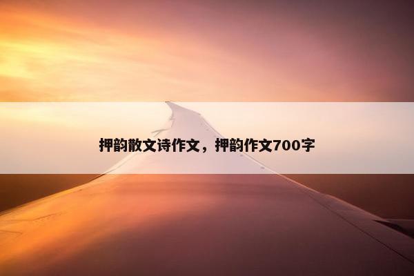 押韵散文诗作文，押韵作文700字