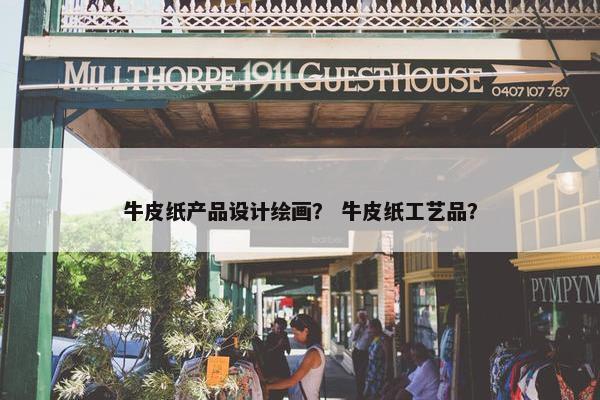 牛皮纸产品设计绘画？ 牛皮纸工艺品？