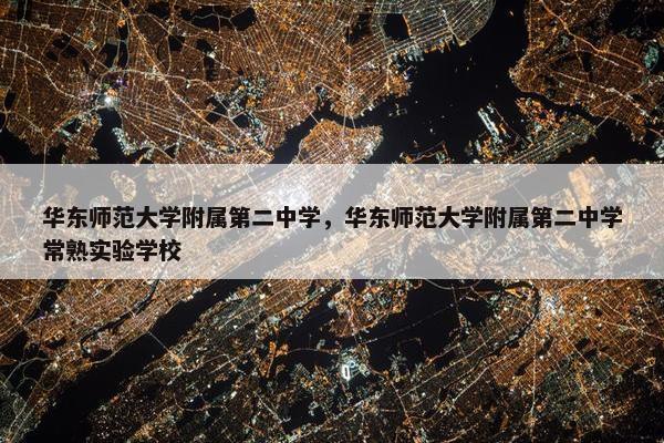 华东师范大学附属第二中学，华东师范大学附属第二中学常熟实验学校
