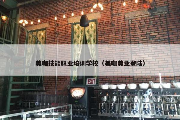 美咖技能职业培训学校（美咖美业登陆）