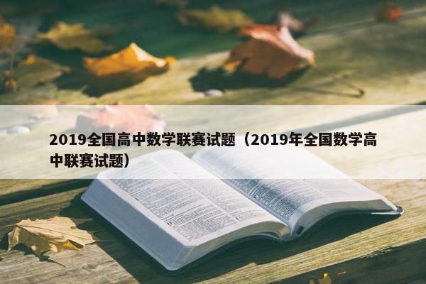 2019全国高中数学联赛试题（2019年全国数学高中联赛试题）