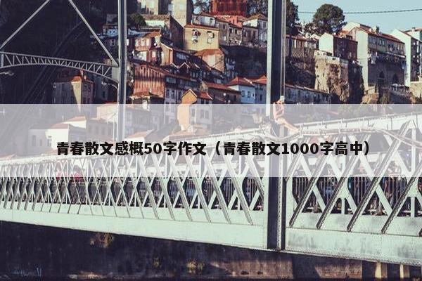 青春散文感概50字作文（青春散文1000字高中）