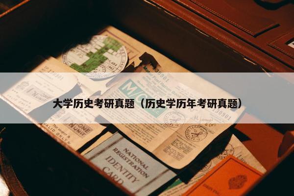 大学历史考研真题（历史学历年考研真题）