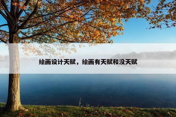 绘画设计天赋，绘画有天赋和没天赋