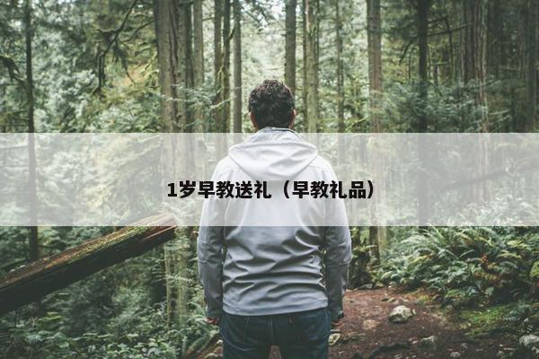 1岁早教送礼（早教礼品）