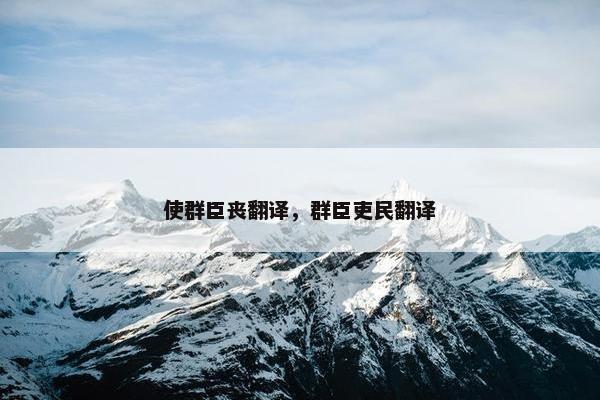 使群臣丧翻译，群臣吏民翻译