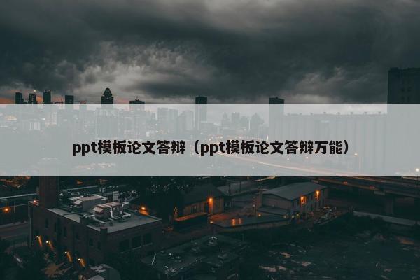 ppt模板论文答辩（ppt模板论文答辩万能）