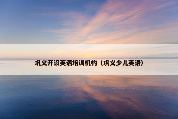 巩义开设英语培训机构（巩义少儿英语）