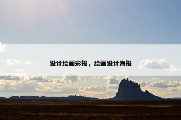 设计绘画彩报，绘画设计海报