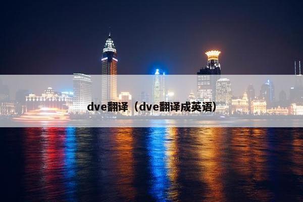 dve翻译（dve翻译成英语）