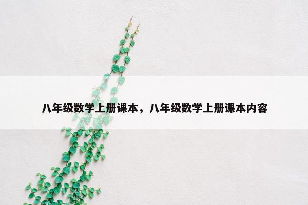 八年级数学上册课本，八年级数学上册课本内容
