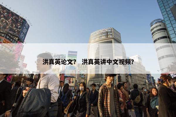 洪真英论文？ 洪真英讲中文视频？