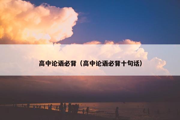 高中论语必背（高中论语必背十句话）