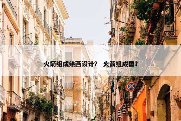 火箭组成绘画设计？ 火箭组成图？
