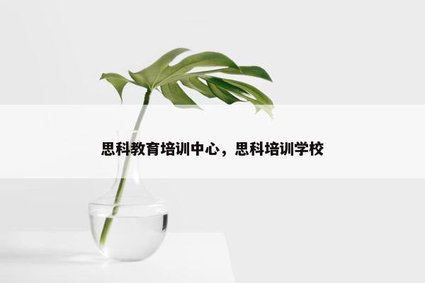 思科教育培训中心，思科培训学校