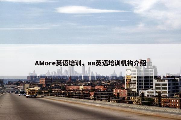 AMore英语培训，aa英语培训机构介绍