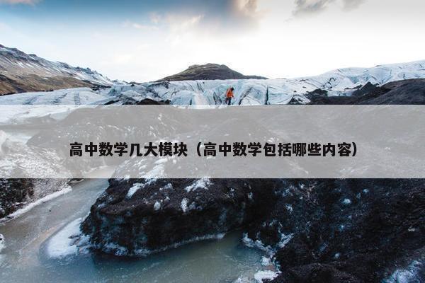 高中数学几大模块（高中数学包括哪些内容）
