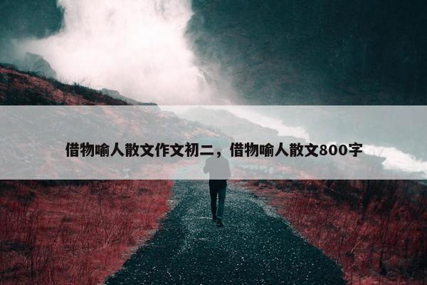 借物喻人散文作文初二，借物喻人散文800字