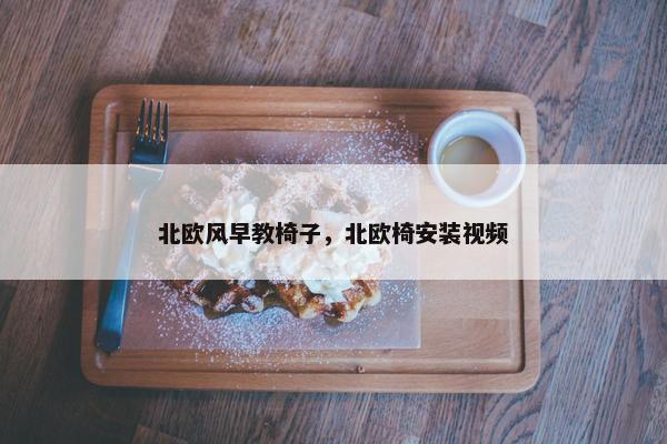 北欧风早教椅子，北欧椅安装视频